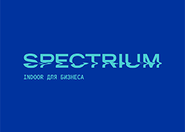 Spectrium. Indoor для бизнеса