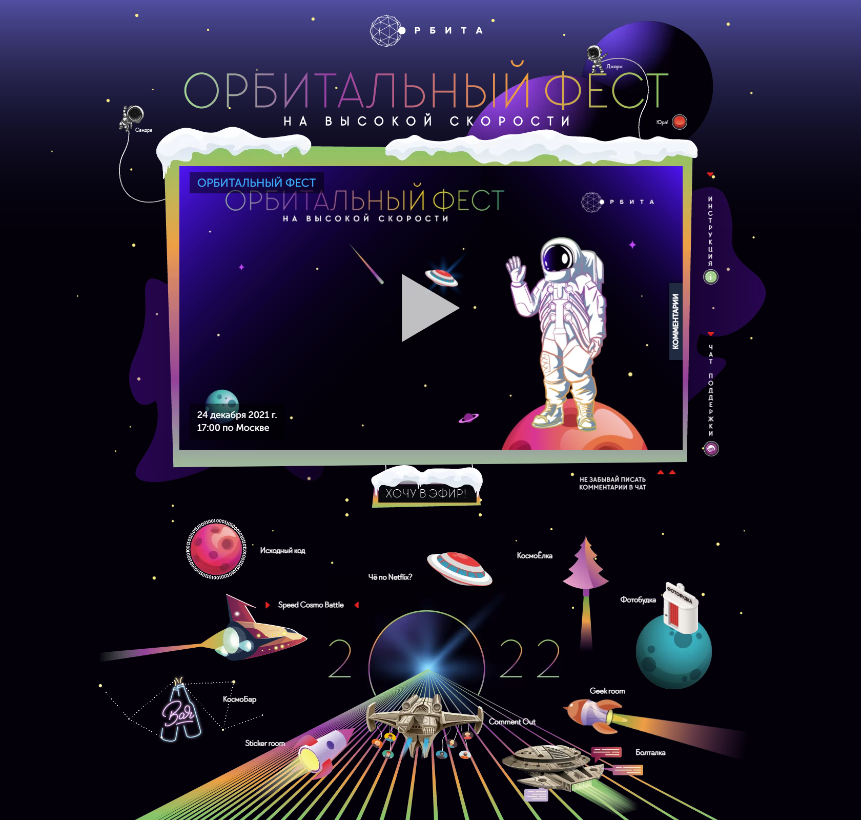 Сайт мероприятия «Орбитальный фест. Новый год на высокой скорости» для компании «Орбита технологии»