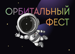 Сайт мероприятия «Орбитальный фест. Новый год на высокой скорости» для компании «Орбита технологии»